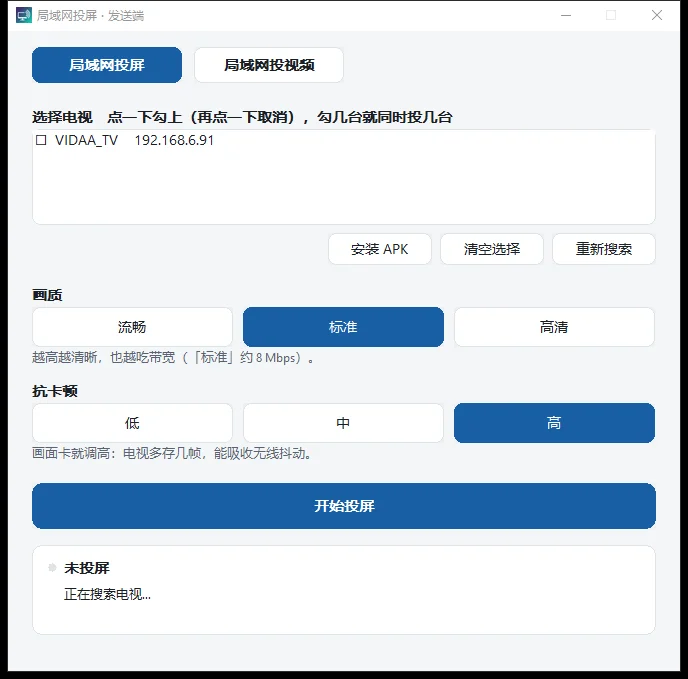 局域网投屏电脑端主界面：设备列表里已搜到一台电视，下方是画质三档、抗卡顿三档与开始投屏按钮