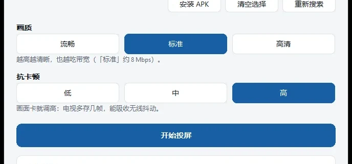 局域网投屏电脑端界面：可设置画质与抗卡顿档位，一键开始投屏