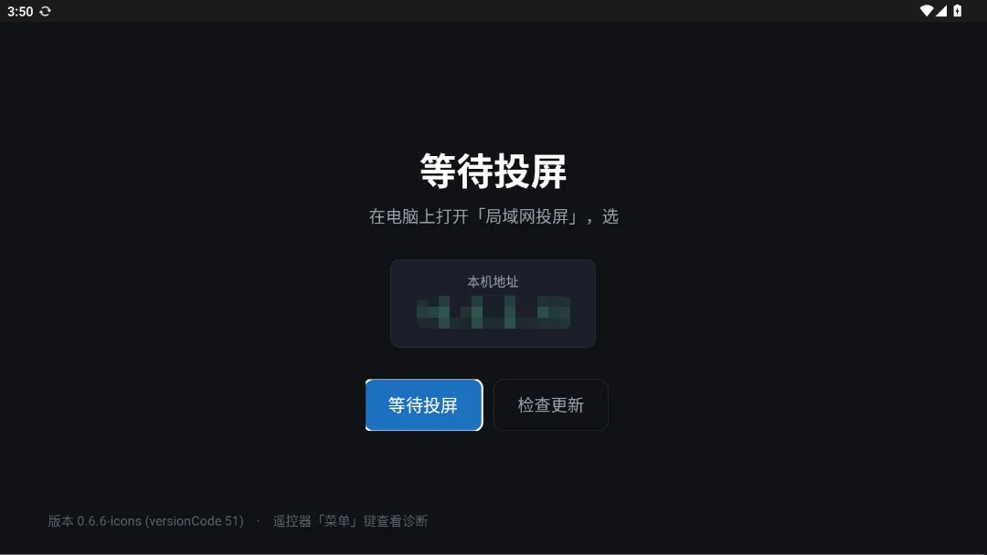 局域网投屏电视端接收界面：深色画面中央显示「等待投屏」，底部有版本号与检查更新按钮