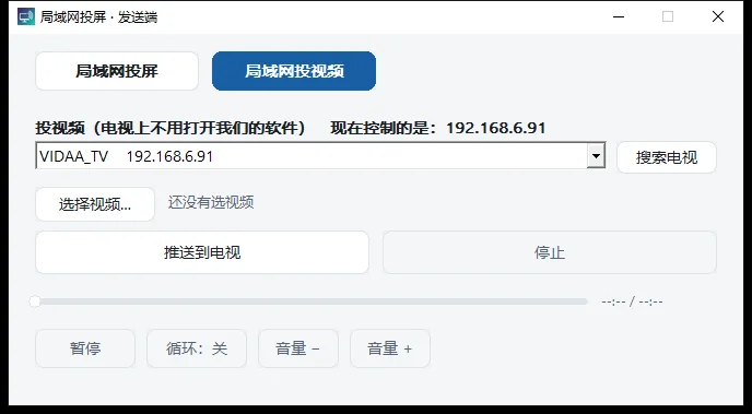 局域网投屏电脑端的投视频页：选择视频文件、推送到电视、停止按钮，以及暂停、循环、音量控制
